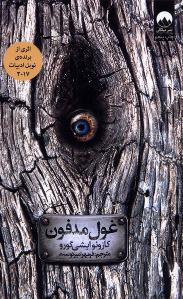 غول مدفون(میلکان) *