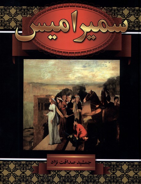 سمیرامیس(سمیر)@