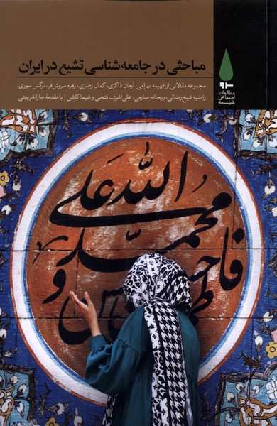 مباحثی در جامعه شناسی تشیع در ایران(آرما)*