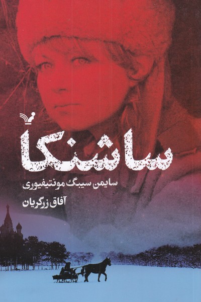 ساشنکا(تندیس) *