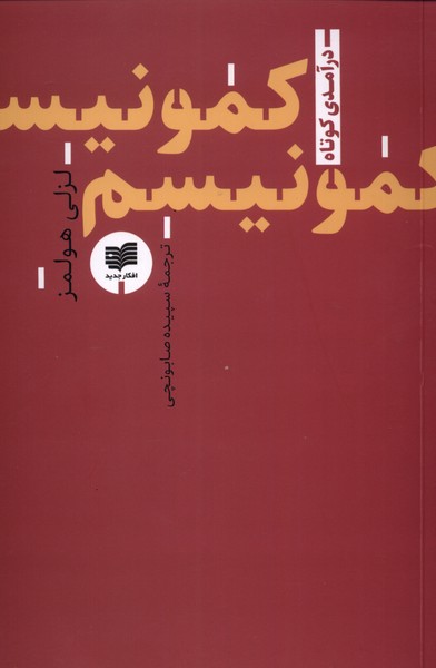کمونیسم(افکار)*