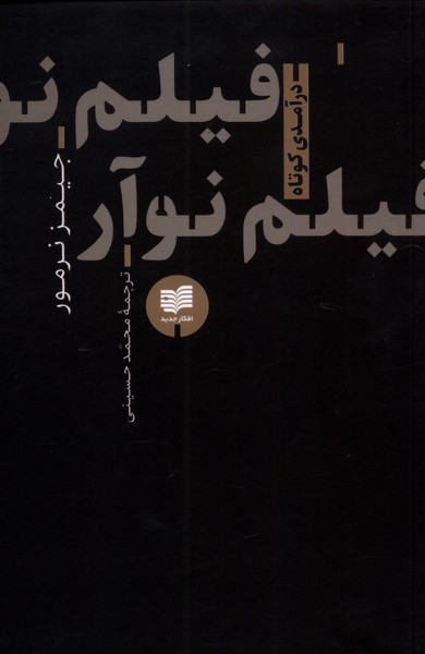 فیلم نوآر(افکار)*