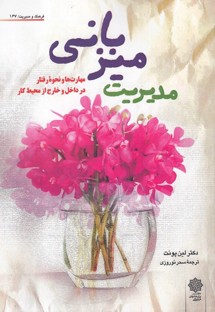 فرهنگ و مدیریت(167)مدیریت میزبانی(پژوهش‌فرهنگی)