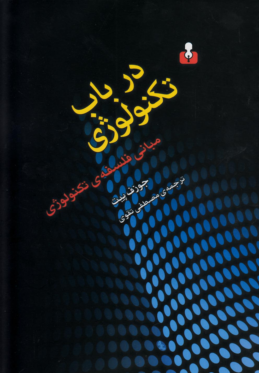 در باب تکنولوژی(مبانی‌فلسفه‌ی‌تکنولوژی)آمه