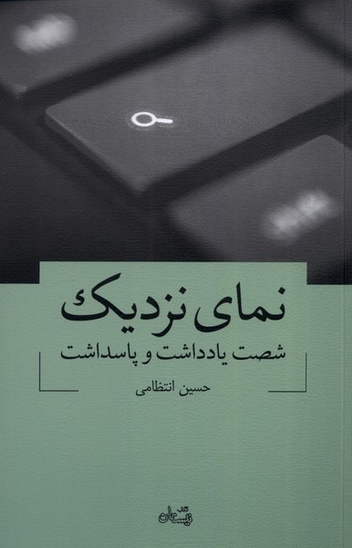 نمای نزدیک(شصت‌یادداشت‌و‌پاسداشت)نیستان*
