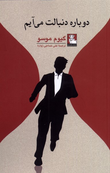 دوباره دنبالت می‌آیم(مهراندیش)*