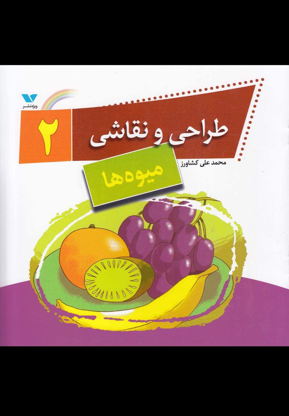 طراحی و نقاشی(2)میوه‌ها(ویژه‌نشر) ^