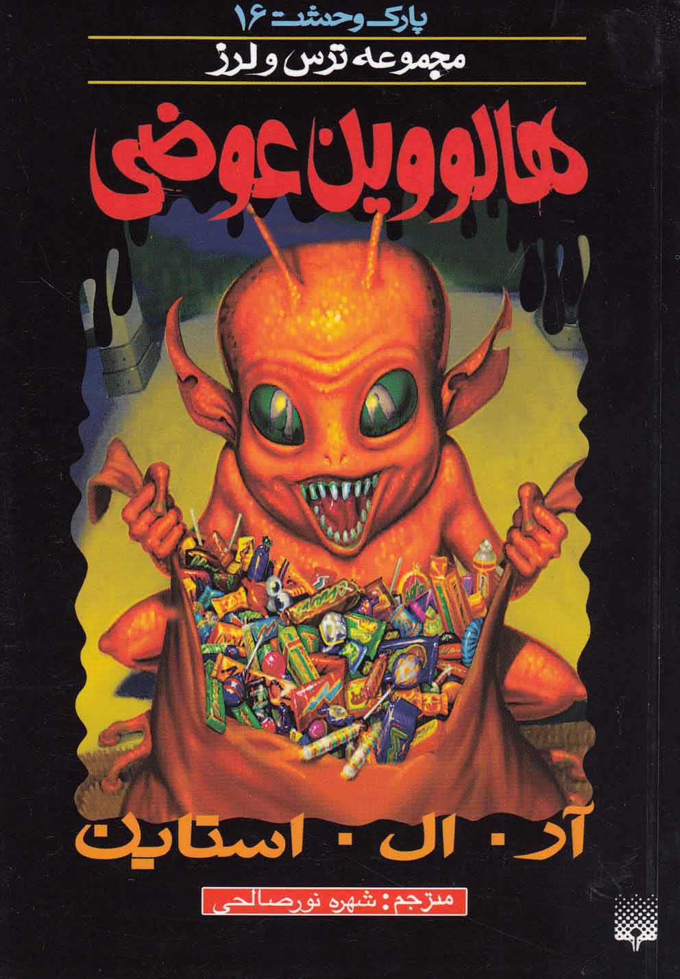 پارک وحشت(16)هالووین‌عوضی(پیدایش) @