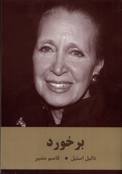 برخورد(سمیر)@