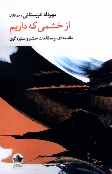 از خشمی که داریم(انسان‌شناسی)*