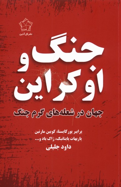 جنگ و اوکراین(گل‌آذین)*