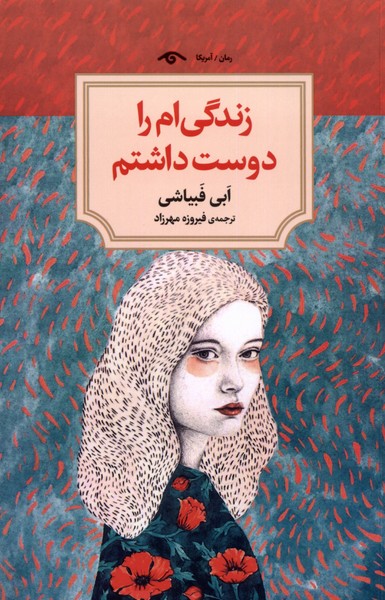 زندگی ام را دوست داشتم(دیدآور)