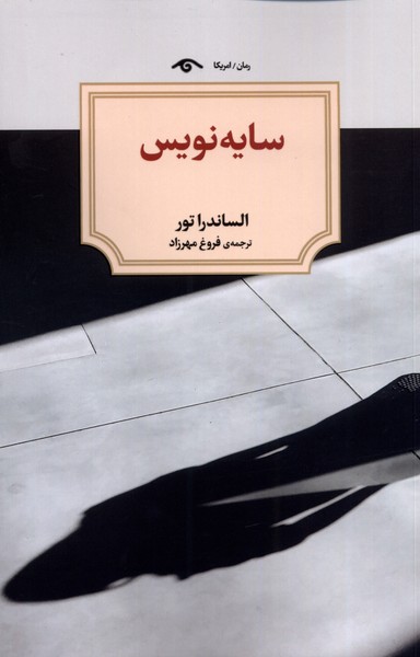 سایه نویس(دیدآور)