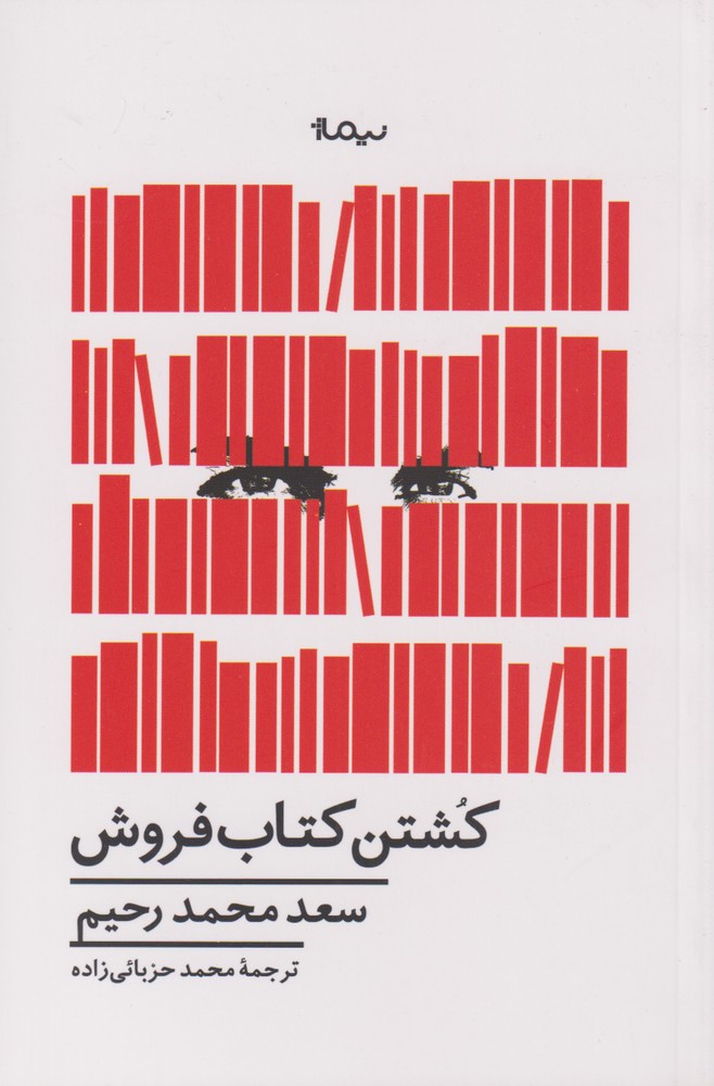 کشتن کتاب فروش(نیماژ)