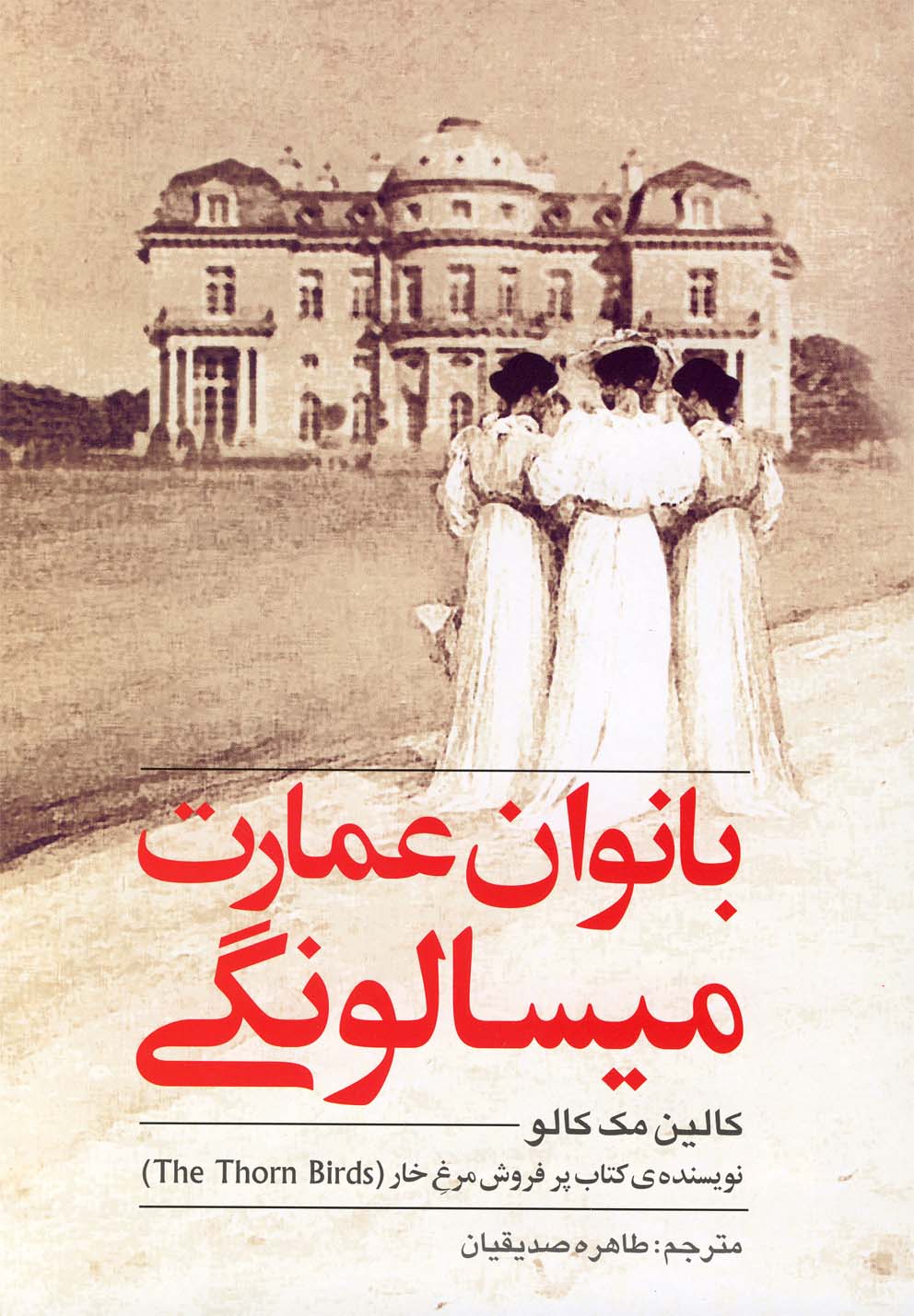 بانوان عمارت میسالونگی(روشنگران) *