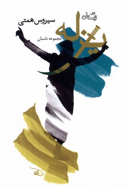یزله(نیستان)*