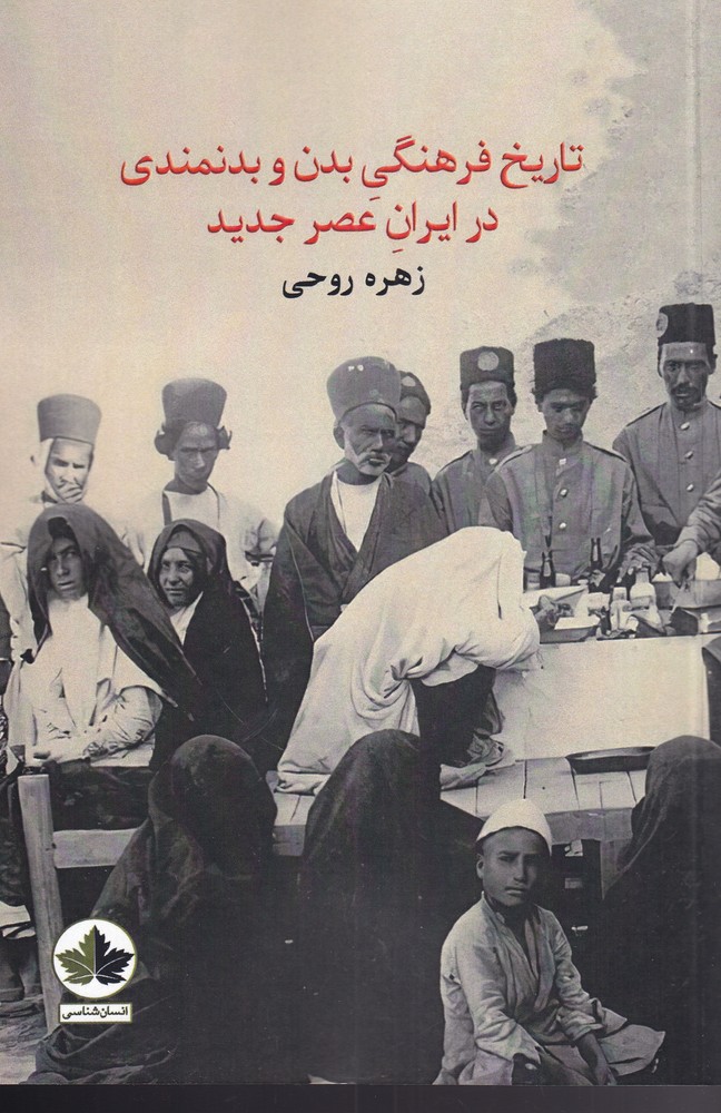 تاریخ فرهنگی بدن و بدنمندی(انسان‌شناسی) *$$$