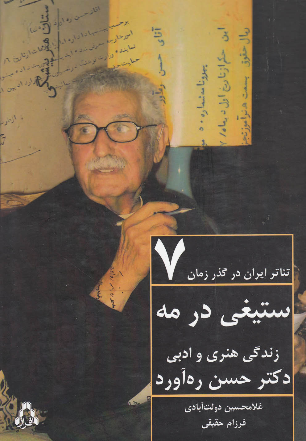 تئاتر ایران در گذر زمان(7)ستیغی در مه(افراز) @