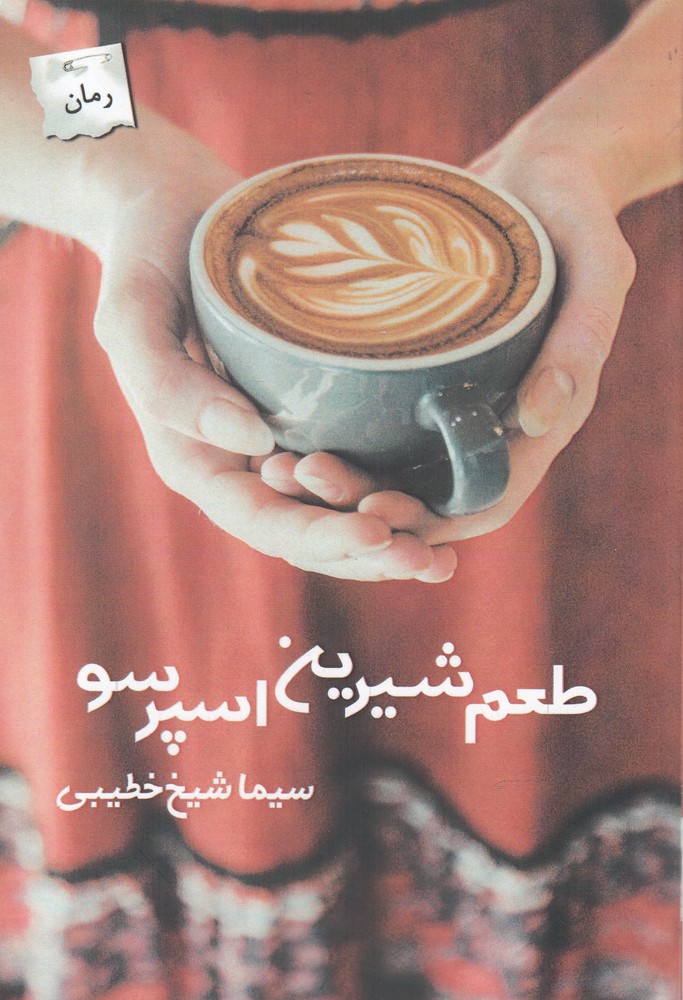 طعم شیرین اسپرسو(پرسمان)*