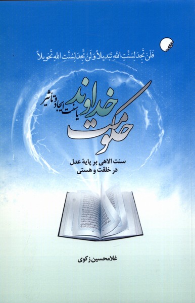 حکومت خداوند(‌یا‌سنت‌ایجاد‌و‌تاثیر)ادیان‌و‌مذاهب*