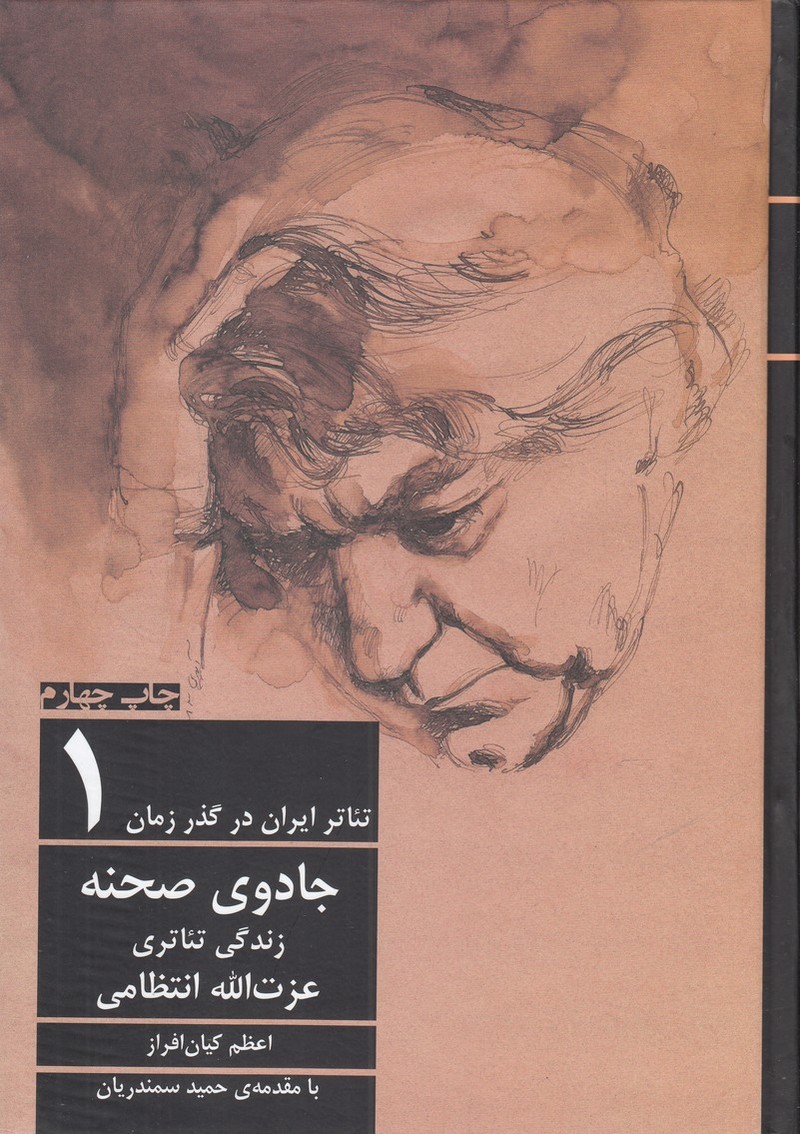 تئاتر ایران در گذر زمان(1)جادوی‌صحنه(افراز) @