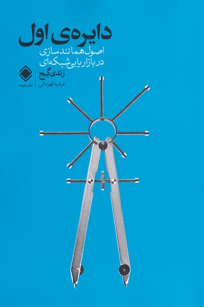 دایره‌ی اول(اصول‌همانندسازی‌دربازاریابی)زمینه*