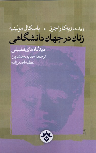 زنان در جهان دانشگاهی(مطالعات‌فرهنگی)*