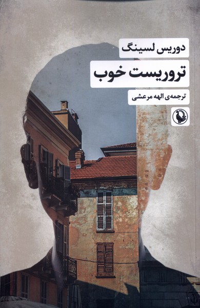 تروریست خوب(مروارید)