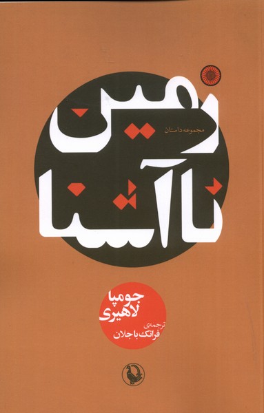 زمین نا آشنا(مروارید)