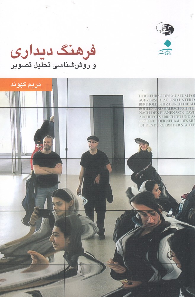 فرهنگ دیداری(روش شناسی تحلیل تصویر)یک فکر$$$