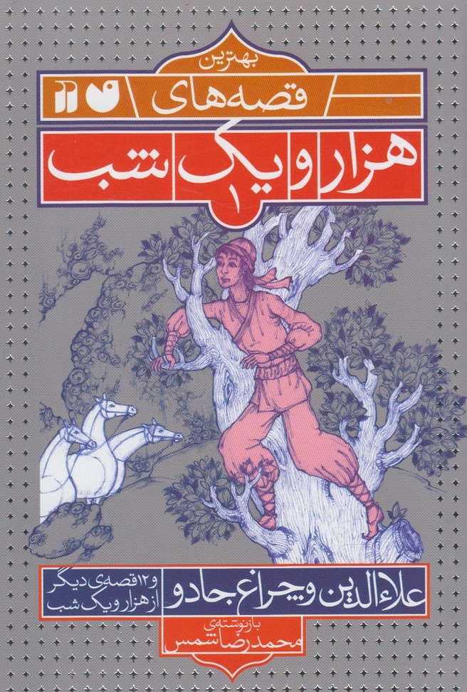 بهترین قصه‌های هزار و یک شب(1)علاءالدین(ذکر)#