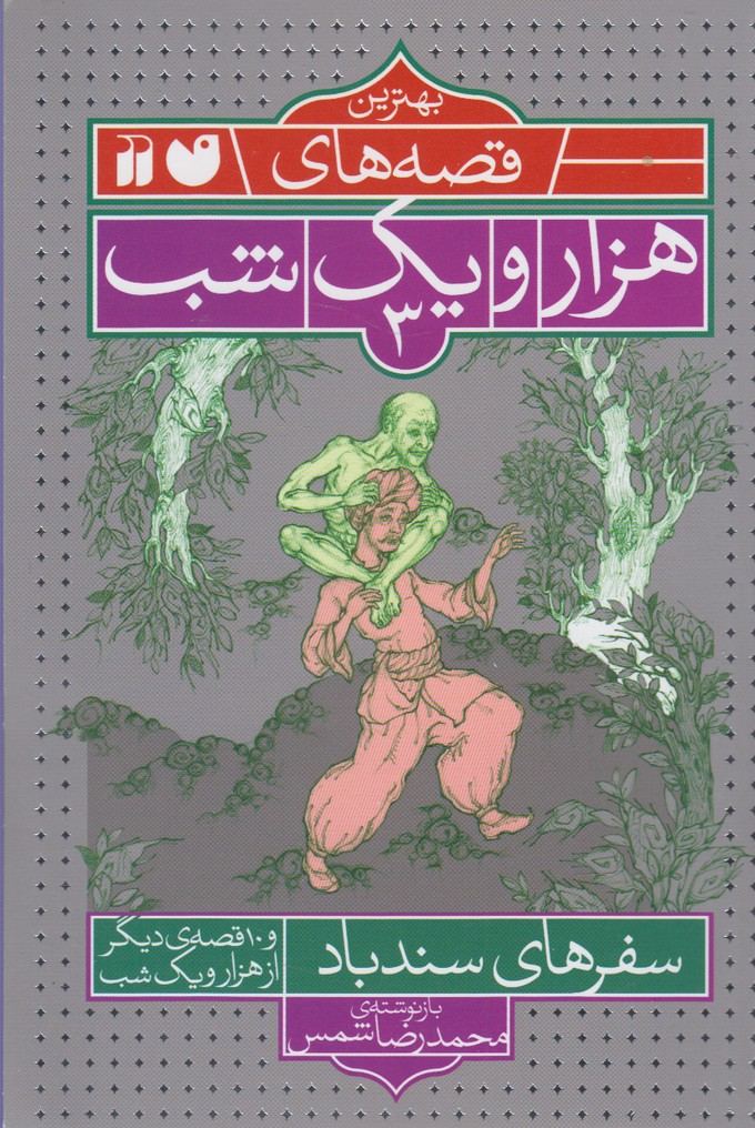 بهترین قصه‌های هزار و یک شب(3)سفر‌سندباد(ذکر)#