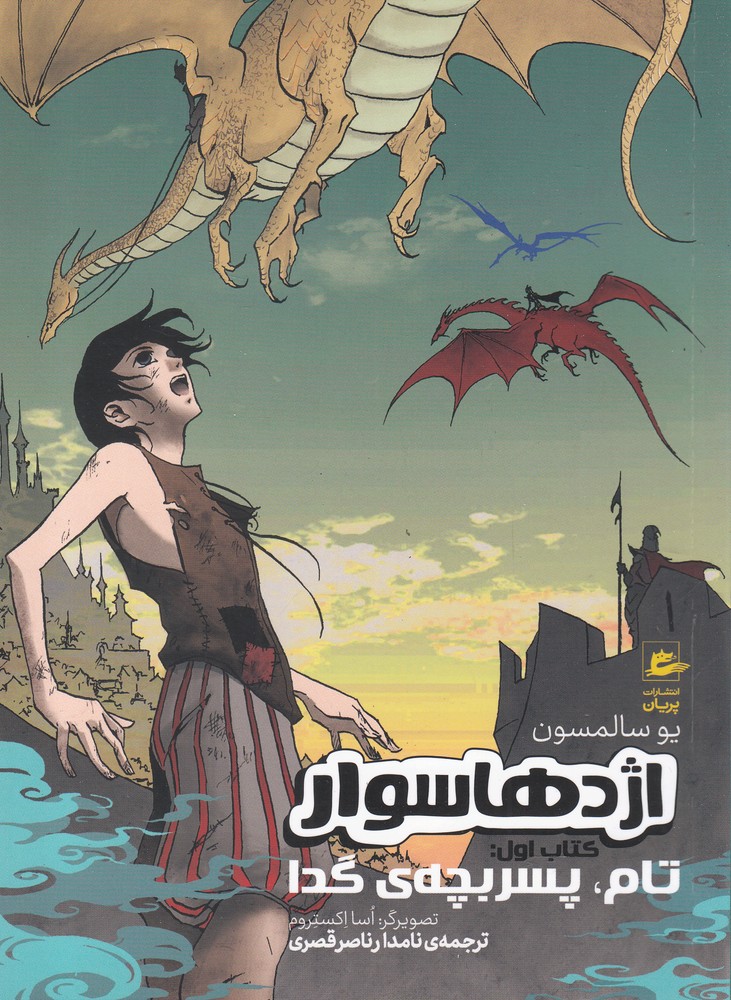 اژدها سوار(کتاب اول، تام پسربچه‌ی گدا)پریان@