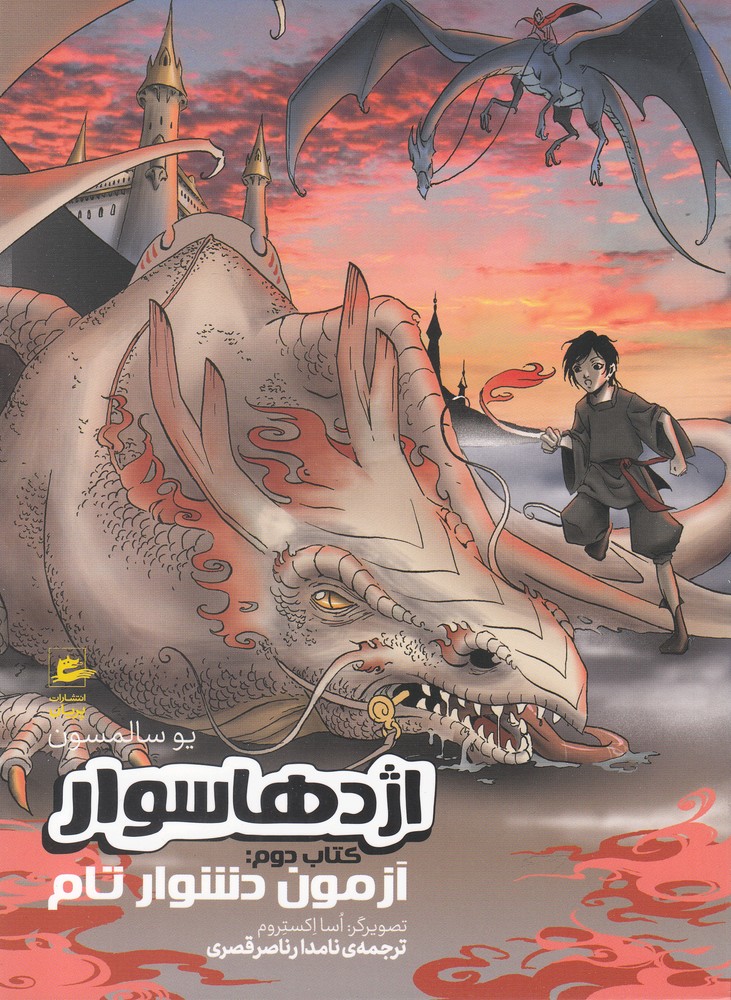 اژدها سوار(کتاب دوم، آزمون دشوار تام)پریان@