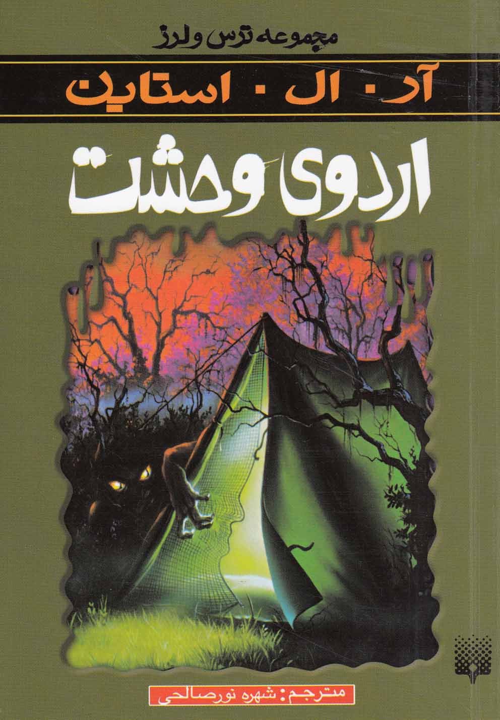 مجموعه ترس و لرز(اردوی‌وحشت)پیدایش @