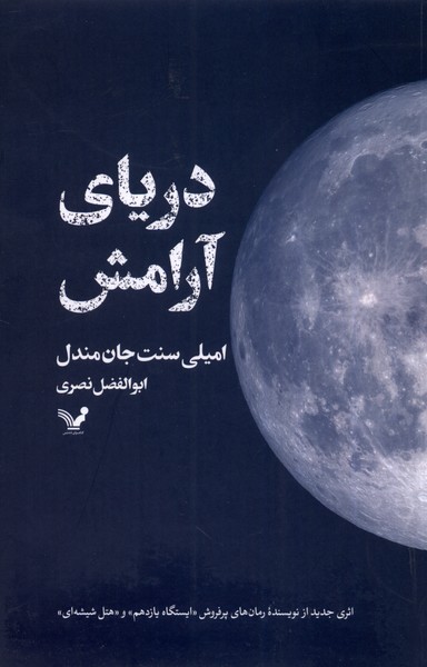 دریای آرامش(تندیس) *