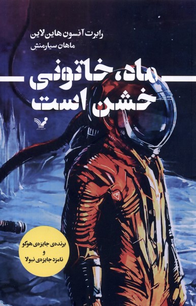 ماه، خاتونی خشن است(تندیس) *