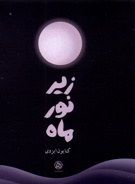 زیر نور ماه(هست)@