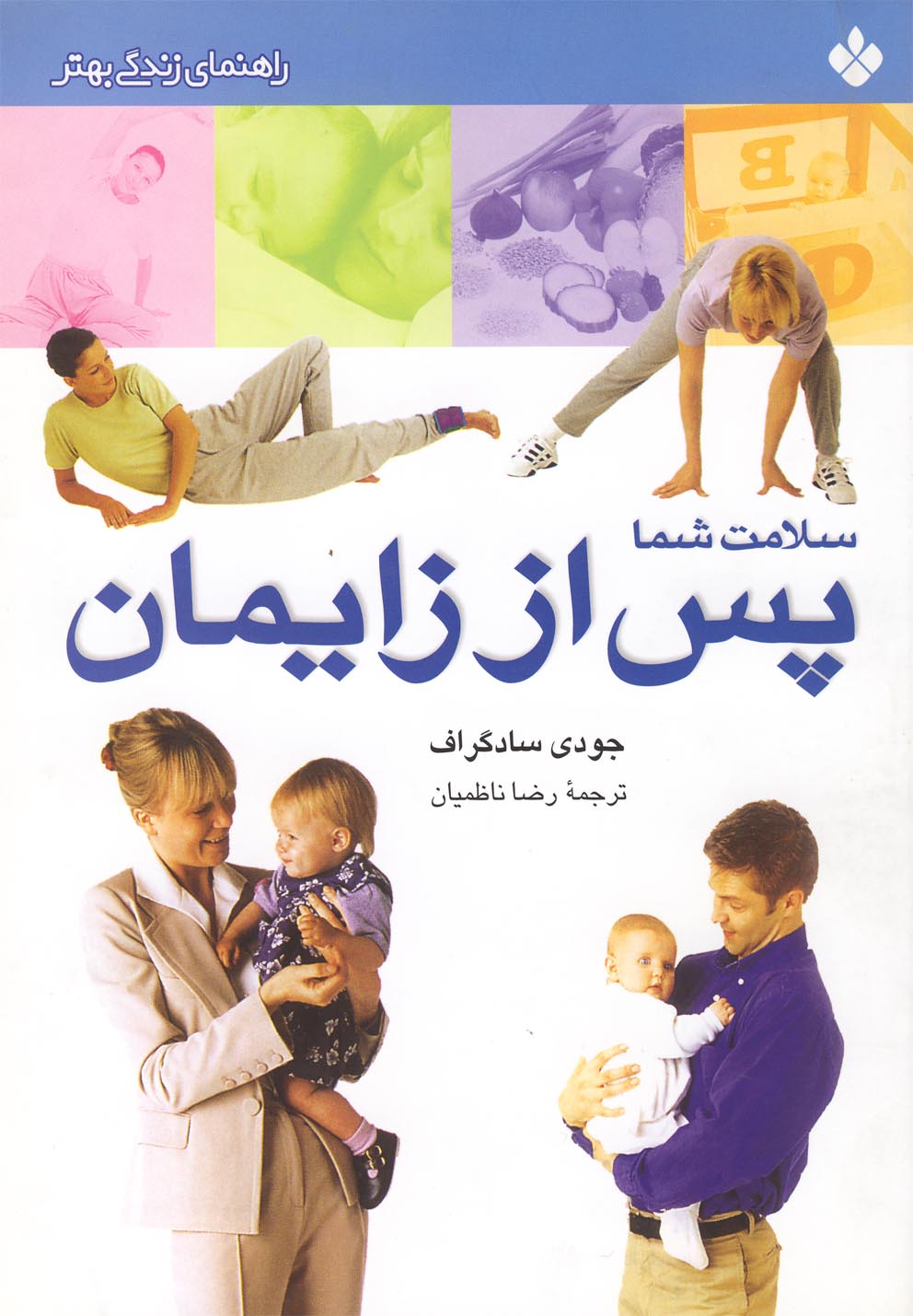 راهنمای زندگی(سلامت‌شماپس‌اززایمان)پنجره @
