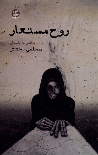 روح مستعار(ایجاز)@