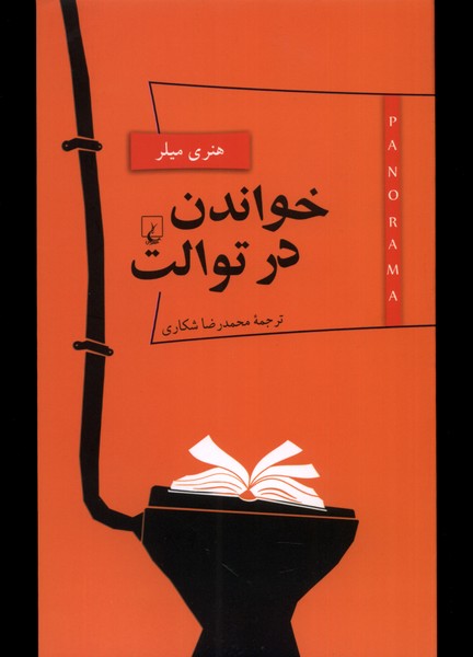 پانوراما(5)خواندن در توالت(ققنوس)