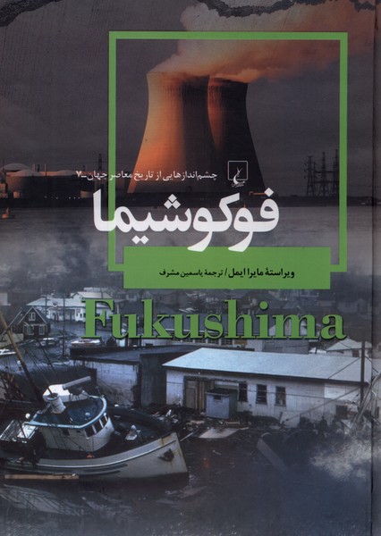 چشم اندازهایی‌از‌تاریخ(7)فوکوشیما(ققنوس) 