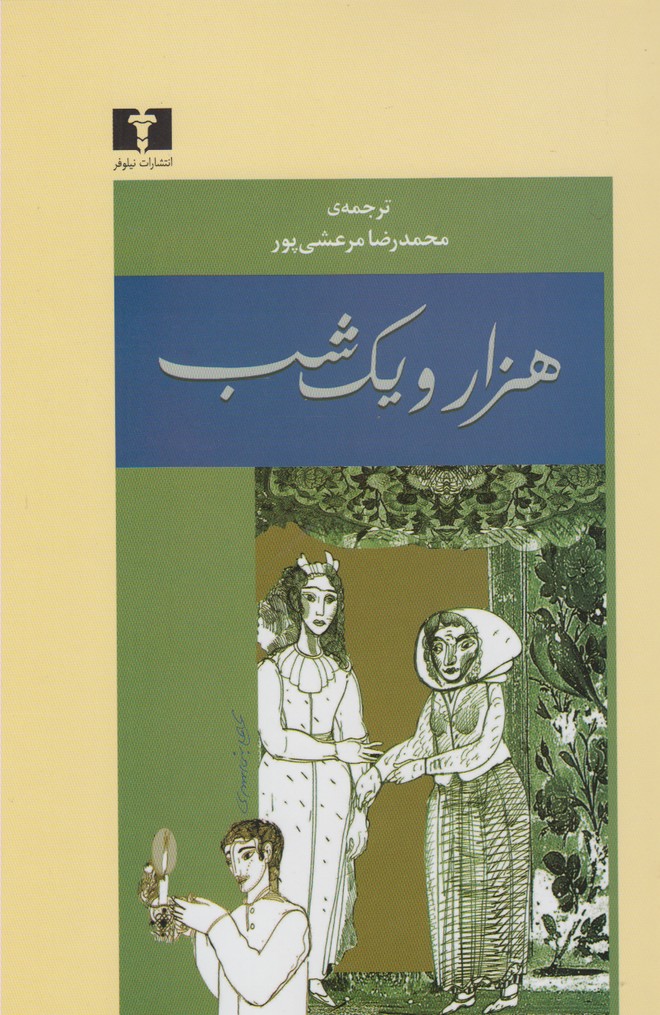 هزار و یک شب(2ج،سلفون)نیلوفر