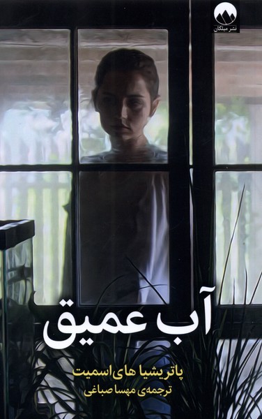 آب عمیق(میلکان)*