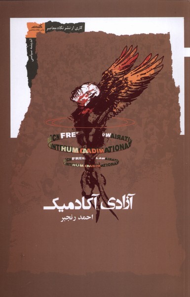 آزادی آکادمیک(نگاه‌معاصر)*