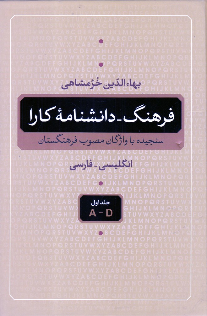 فرهنگ دانشنامه کارا(دوره 5 جلدی)شباهنگ*
