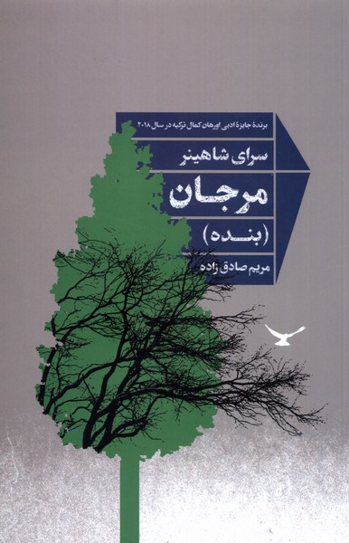 مرجان(بنده)شورآفرین*