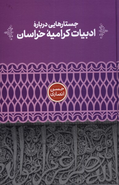 جستارهایی‌ درباره‌ی ادبیات کرامیه‌ی خراسان(علمی)