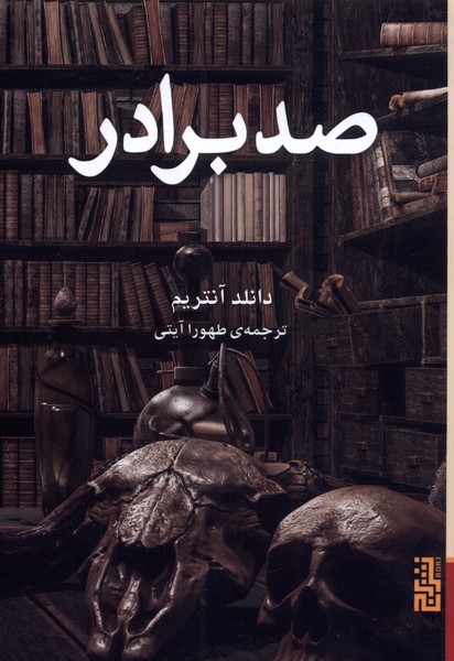 صد برادر/برج