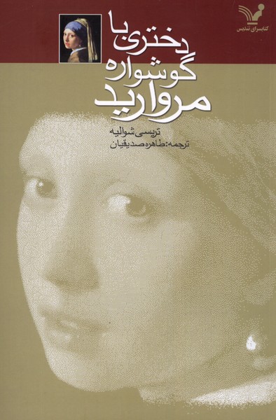 دختری با گوشواره مروارید(تندیس) *